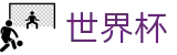 2026世界杯体彩-中国竞彩指定平台